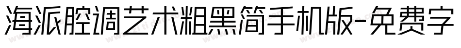 海派腔调艺术粗黑简手机版字体转换