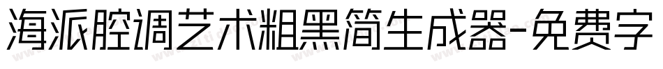 海派腔调艺术粗黑简生成器字体转换