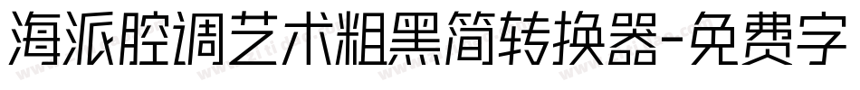 海派腔调艺术粗黑简转换器字体转换