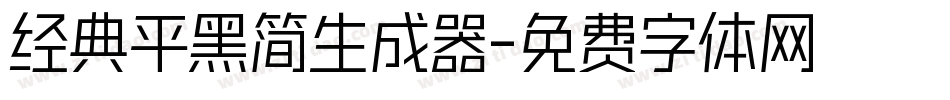 经典平黑简生成器字体转换