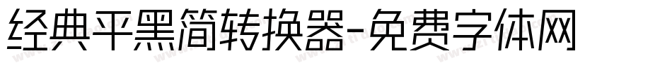 经典平黑简转换器字体转换