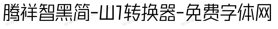 腾祥智黑简-W1转换器字体转换