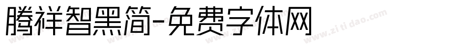 腾祥智黑简字体转换