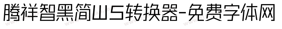 腾祥智黑简W5转换器字体转换