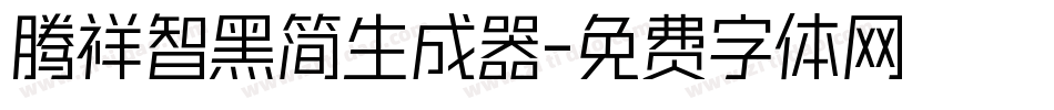 腾祥智黑简生成器字体转换