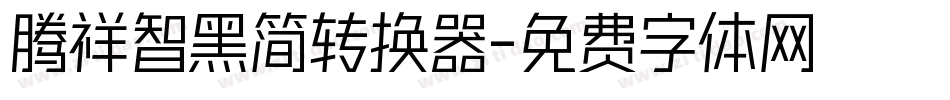 腾祥智黑简转换器字体转换