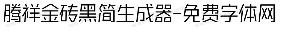 腾祥金砖黑简生成器字体转换