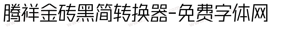 腾祥金砖黑简转换器字体转换