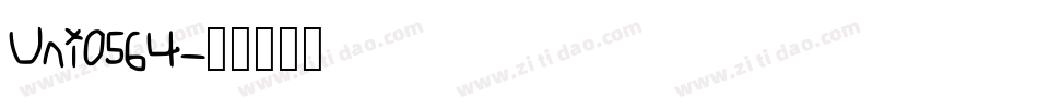 Uni0564字体转换