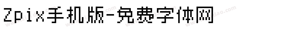 Zpix手机版字体转换