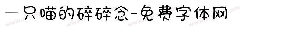 一只喵的碎碎念字体转换