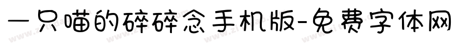 一只喵的碎碎念手机版字体转换