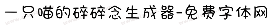 一只喵的碎碎念生成器字体转换