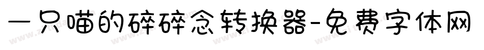 一只喵的碎碎念转换器字体转换