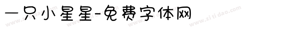 一只小星星字体转换
