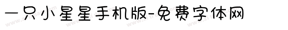 一只小星星手机版字体转换