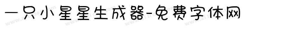一只小星星生成器字体转换