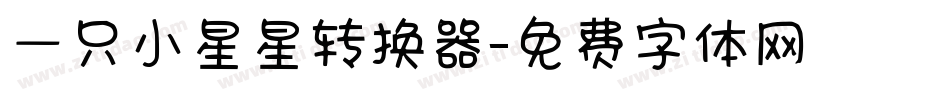 一只小星星转换器字体转换