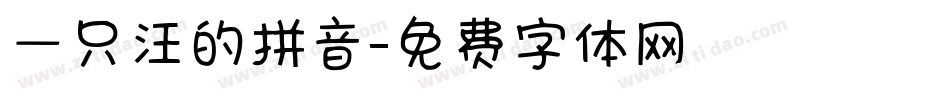 一只汪的拼音字体转换