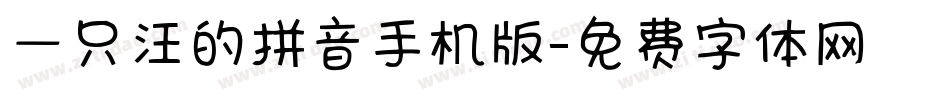 一只汪的拼音手机版字体转换