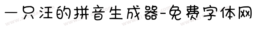 一只汪的拼音生成器字体转换