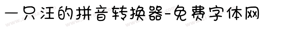一只汪的拼音转换器字体转换