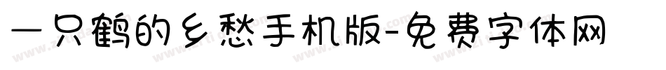 一只鹤的乡愁手机版字体转换