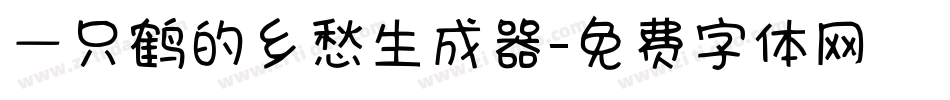 一只鹤的乡愁生成器字体转换