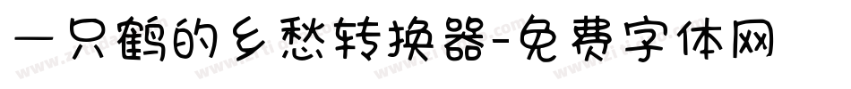一只鹤的乡愁转换器字体转换