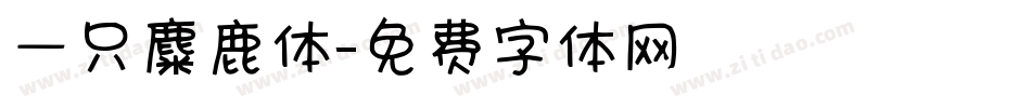 一只麋鹿体字体转换
