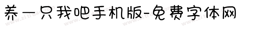养一只我吧手机版字体转换