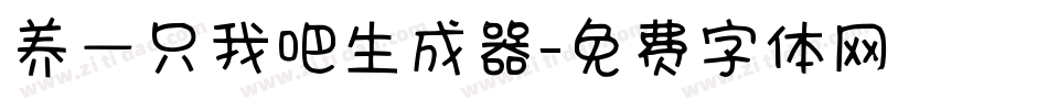 养一只我吧生成器字体转换