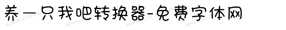 养一只我吧转换器字体转换