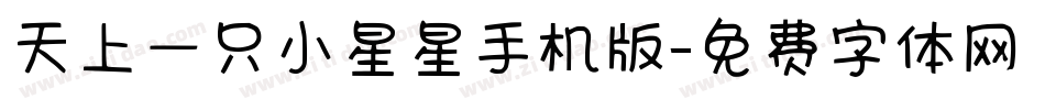 天上一只小星星手机版字体转换