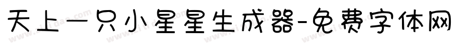 天上一只小星星生成器字体转换