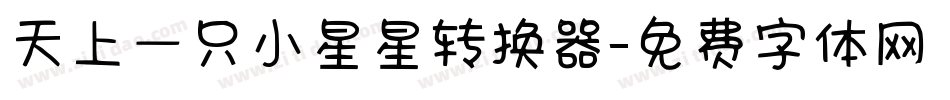 天上一只小星星转换器字体转换