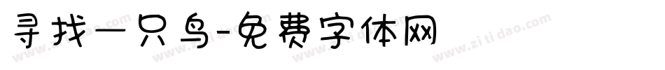 寻找一只鸟字体转换