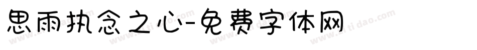 思雨执念之心字体转换