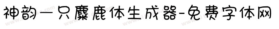 神韵一只麋鹿体生成器字体转换