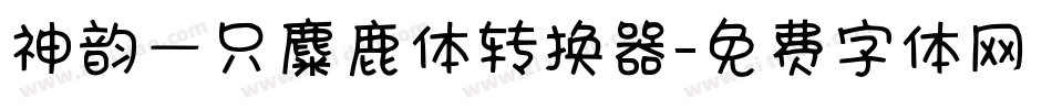 神韵一只麋鹿体转换器字体转换