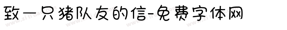 致一只猪队友的信字体转换