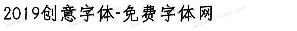 2019创意字体字体转换