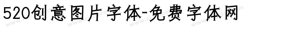 520创意图片字体字体转换