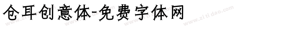 仓耳创意体字体转换