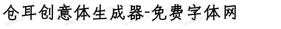 仓耳创意体生成器字体转换