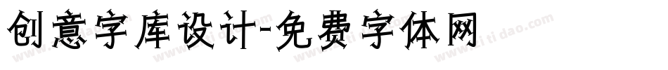 创意字库设计字体转换