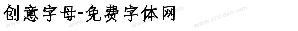 创意字母字体转换