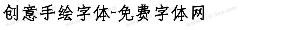 创意手绘字体字体转换