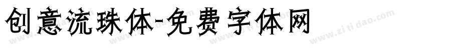 创意流珠体字体转换