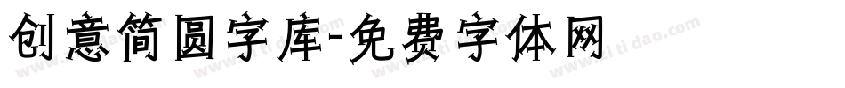 创意简圆字库字体转换